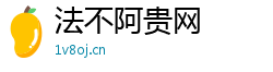 法不阿贵网